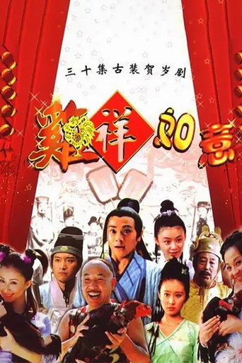 Póster de 鸡祥如意