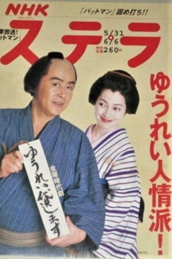 Póster de ゆうれい、貸します〜お染・恋の七変化