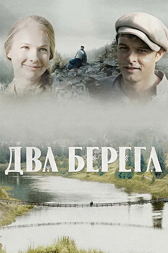 Póster de Два берега