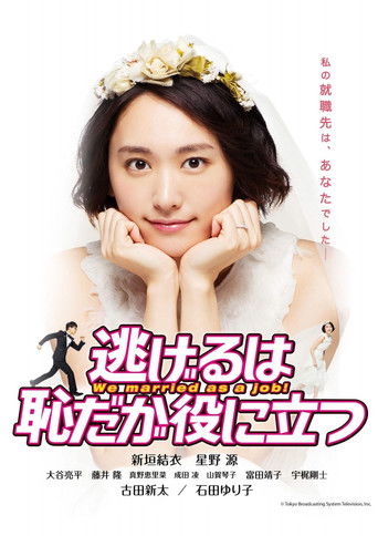 Póster de 逃げるは恥だが役に立つ ムズキュン!特別編