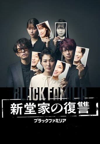 Póster de ブラックファミリア～新堂家の復讐～