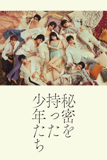 Póster de 秘密を持った少年たち