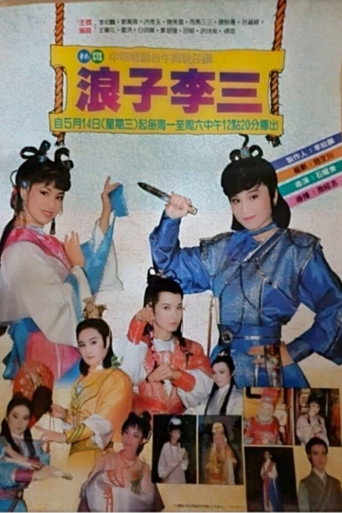 Póster de 浪子李三