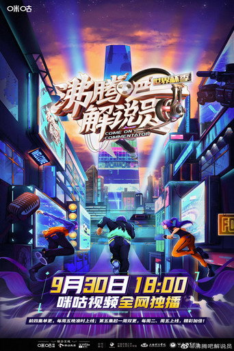 Póster de 沸腾吧！解说员 世界杯季