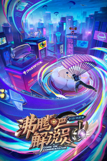 Póster de 沸腾吧！解说员 亚运&电竞季