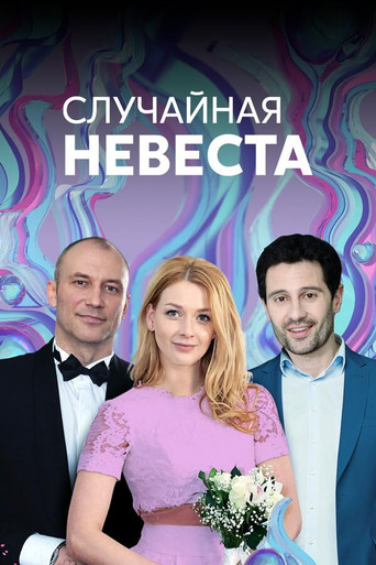 Póster de Случайная невеста