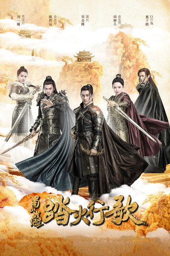 Póster de 蜀山战纪之踏火行歌