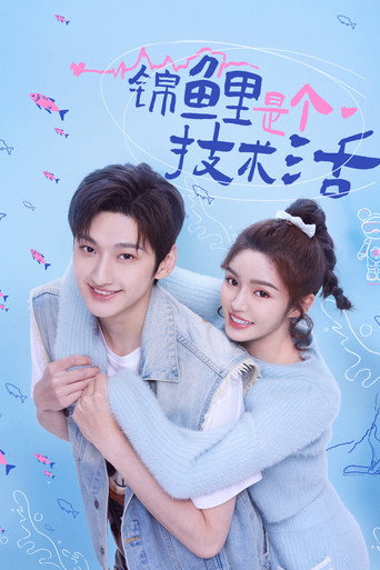 Póster de 锦鲤是个技术活