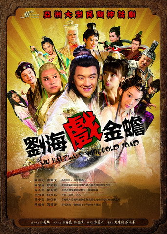 Póster de 刘海戏金蟾
