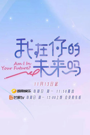 Póster de 我在你的未来吗