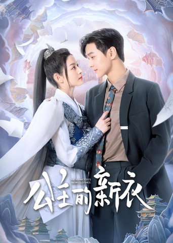 Póster de 公主的新衣