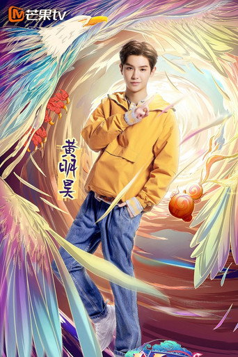 Póster de 少年可期