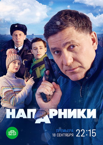 Póster de Напарники