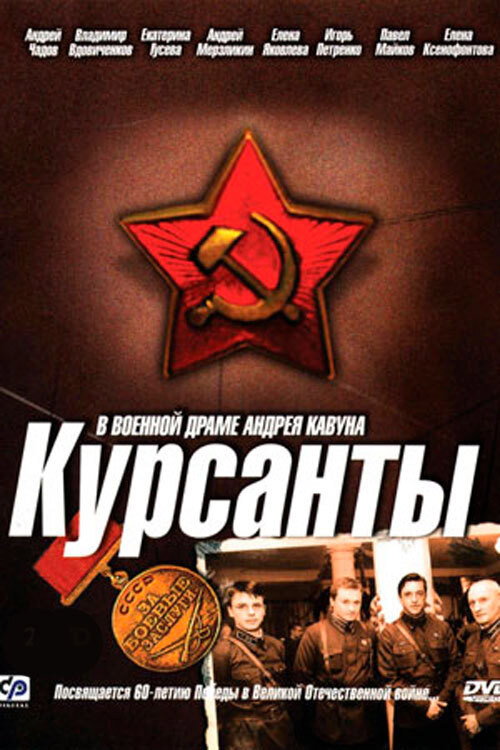 Póster de Kursanty