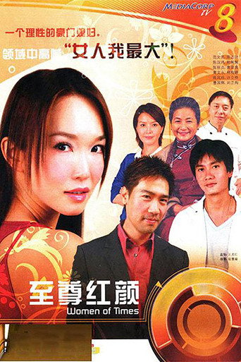 Póster de 至尊红颜