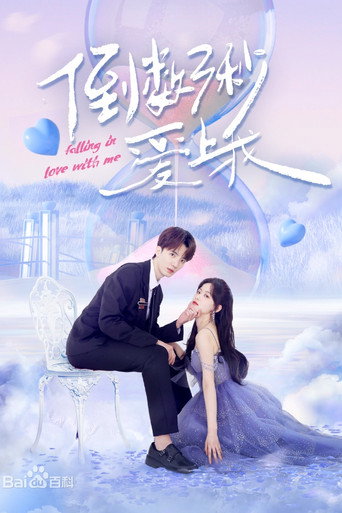 Póster de 倒数三秒爱上我
