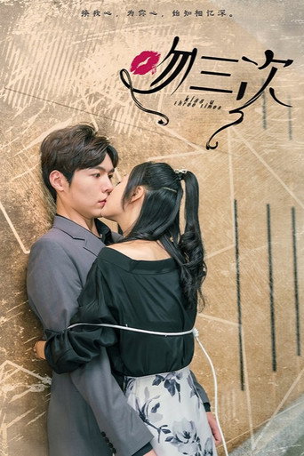 Póster de 吻三次