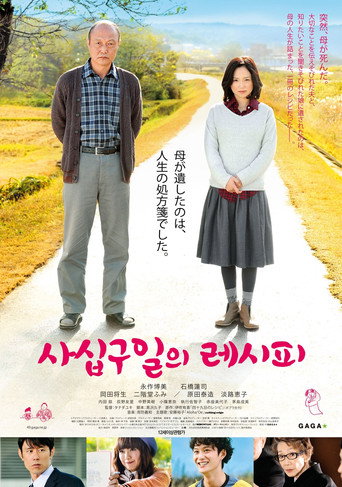 Póster de 四十九日のレシピ