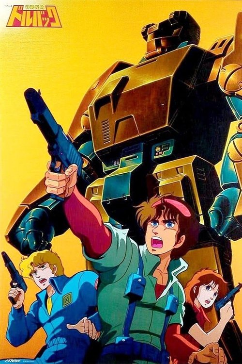 Póster de 特装機兵ドルバック