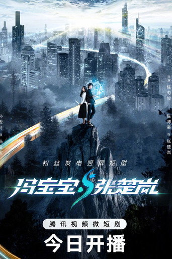 Póster de 冯宝宝与张楚岚