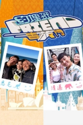 Póster de 约埋班Friend去旅行