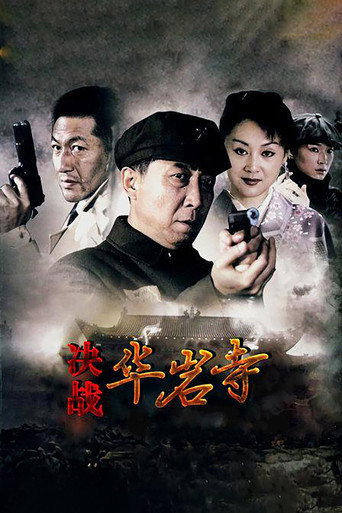 Póster de 决战华岩寺