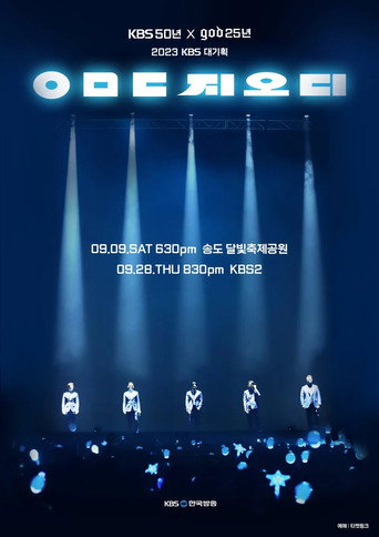 Póster de ㅇㅁㄷ 지오디