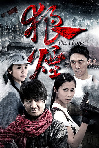 Póster de 狼烟