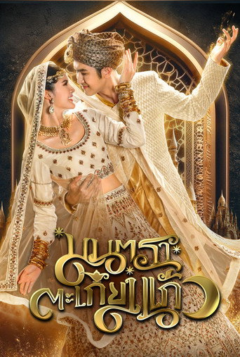Póster de มนตราตะเกียงแก้ว