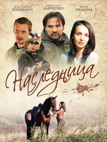 Póster de Наследница