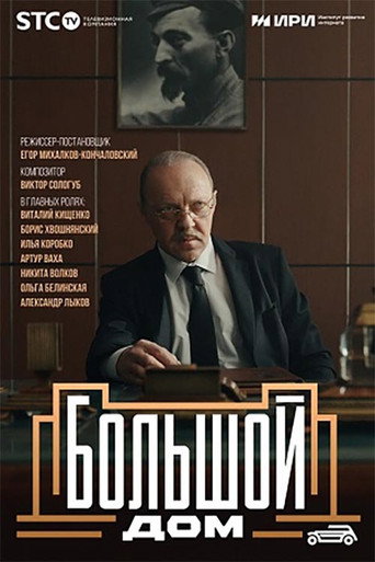 Póster de Большой дом