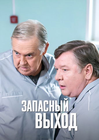 Póster de Запасный выход