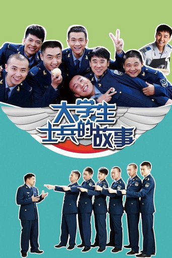 Póster de 大学生士兵的故事