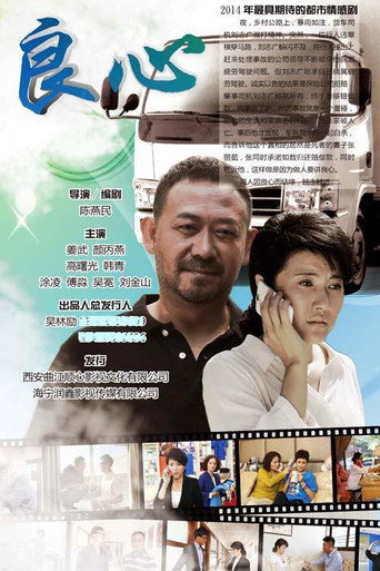 Póster de 良心
