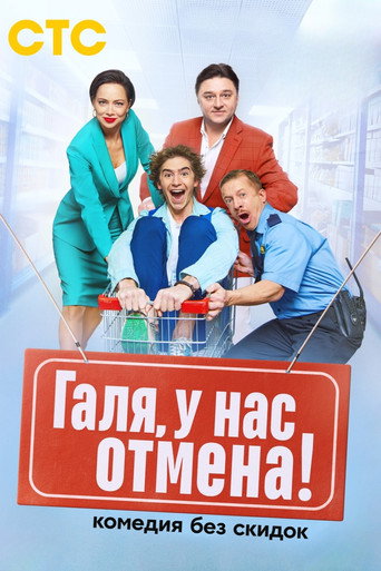 Póster de Галя, у нас отмена!