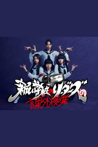 Póster de 新しい学校のリーダーズの課外授業