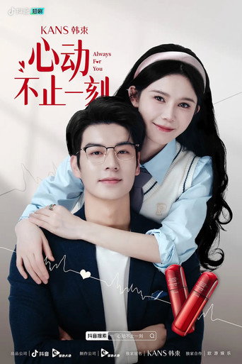 Póster de 心动不止一刻