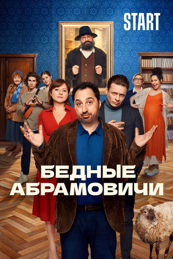 Póster de Бедные Абрамовичи