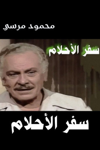 Póster de سفر الأحلام