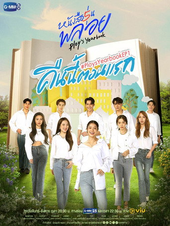 Póster de หนังสือรุ่นพลอย