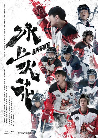 Póster de 冰上火花