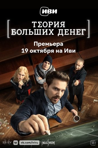 Póster de Theory of Big Money