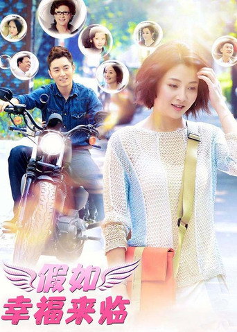 Póster de 假如幸福来临