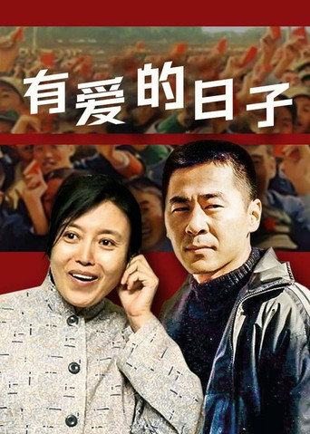 Póster de 有爱的日子