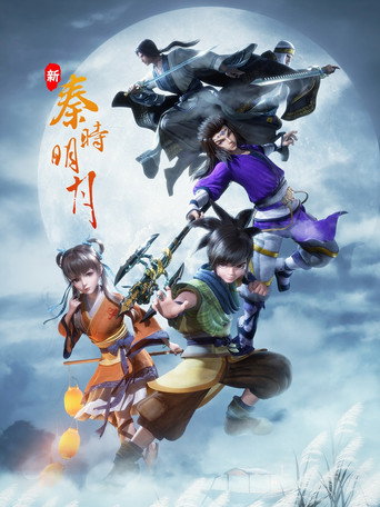 Póster de 新秦时明月