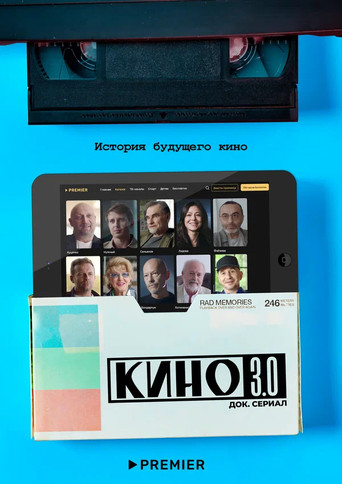 Póster de Кино 3.0