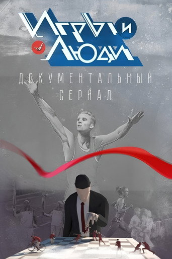 Póster de Игры и люди