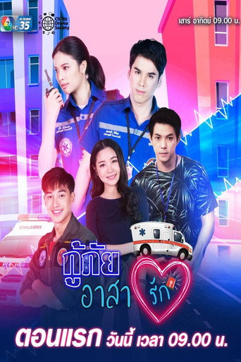 Póster de กู้ภัยอาสารัก