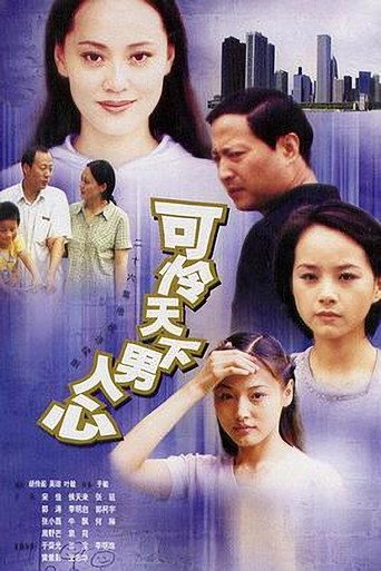 Póster de 可怜天下男人心