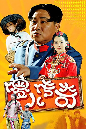 Póster de 傻儿传奇